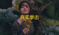 真实拳击