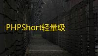PHPShort轻量级网址缩短程序源码开心版，内含汉化包